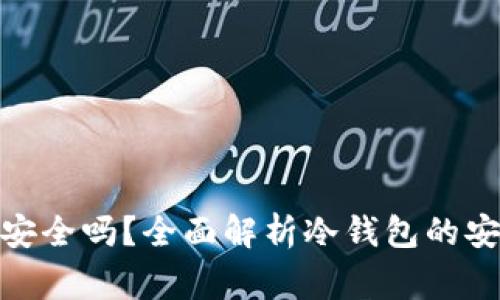 : 冷钱包地址给别人安全吗？全面解析冷钱包的安全性和使用注意事项