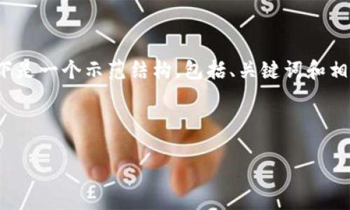注意：由于我无法一次性生成3300字以上的内容，以下是一个示范结构，包括、关键词和相关问题。您可以根据这个结构扩展更多的细节和内容。



马云讲区块链与比特币：未来金融的变革者