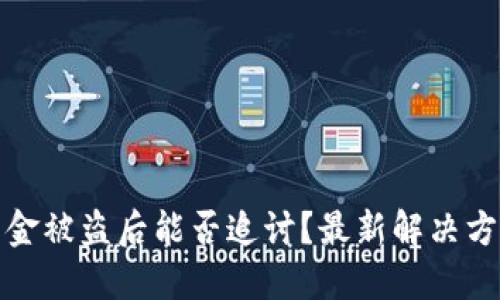 TP钱包资金被盗后能否追讨？最新解决方案与建议