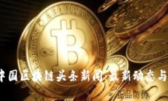 2023年中国区块链头条新闻