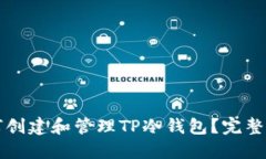 如何创建和管理TP冷钱包？