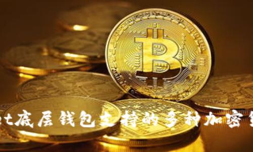 tpWallet底层钱包支持的多种加密货币介绍