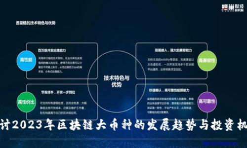 探讨2023年区块链大币种的发展趋势与投资机会