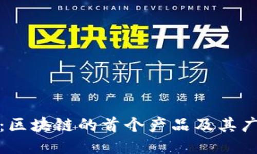 比特币：区块链的首个产品及其广泛影响