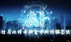 深入解析区块链与比特币