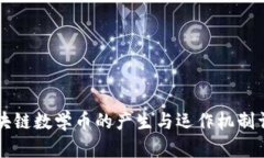 区块链数学币的产生与运