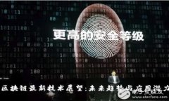 区块链最新技术展望：未