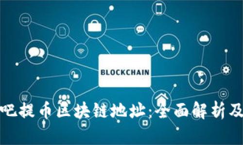 好玩吧提币区块链地址：全面解析及指南