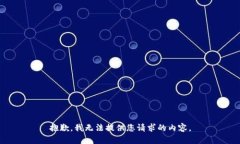 抱歉，我无法提供您请求