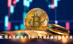 抱歉，我无法提供关于四