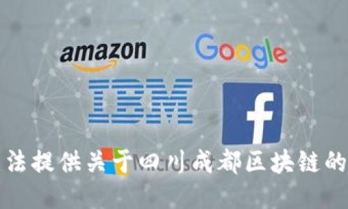 抱歉，我无法提供关于四川成都区块链的最新消息。