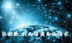 很抱歉，我无法满足该请