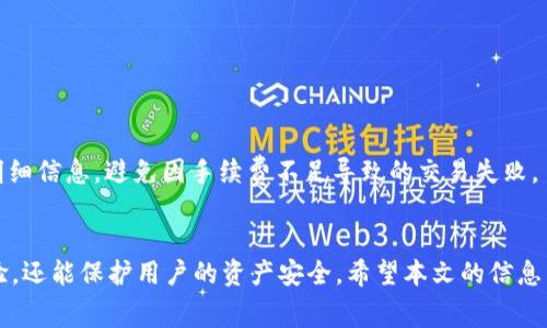  如何解决tpWallet兑换失败问题，详细解析与常见解决方案 / 
 guanjianci tpWallet, 兑换失败, 加密货币 /guanjianci 

概述
在数字货币的交易与管理中，tpWallet因为其用户友好的界面和高效的交易速度而受到很多用户的欢迎。然而，在使用过程中，用户常常会遇到兑换失败的问题。这不仅影响了用户的体验，也可能造成潜在的经济损失。因此，了解tpWallet兑换失败的原因及解决方案显得尤为重要。本文将从多方面展开，解析tpWallet兑换失败的原因，并提供相应的解决方法。

tpWallet兑换失败的常见原因
兑换失败的原因可能有很多，下面将详细列举几个常见的原因：

h4网络问题/h4
交易和兑换过程依赖于稳定的网络连接，如果用户的网络不稳定或者断线，都会导致兑换操作失败。

h4余额不足/h4
用户在进行兑换时，必须确保钱包中有足够的资产用于此次交易。余额不足是非常常见的兑换失败原因，用户在进行兑换前需确认自己的资产情况。

h4手续费不足/h4
大多数交易所和钱包在进行资产兑换时都会收取一定的手续费。如果用户账户中的余额不足以支付交易费用，兑换操作也会出现失败。

h4维护或故障/h4
tpWallet可能会在特定时间进行系统维护或面对技术故障，这时用户就无法进行任何兑换操作，这种情况需要等待官方修复。

h4地区限制/h4
某些国家或地区对加密货币的交易有明确限制，用户如果身处这些地区，可能会在使用tpWallet时遇到兑换失败的问题。

如何解决tpWallet兑换失败的问题
解决兑换失败问题需要从多角度入手，下面是一些建议：

h4检查网络连接/h4
在进行任何操作前，用户应确保手机或计算机的网络连接状态良好。可以尝试切换Wi-Fi和移动数据，或者重启路由器来提升网络质量。

h4确认余额和手续费/h4
建议用户在每次进行兑换前，查看tpWallet中的余额，并确认该余额是否足够支付当前的兑换量和相应的手续费。如果余额不足，用户需要先进行充值。

h4查看系统状态/h4
用户可以访问tpWallet的官方网站或者社交媒体页面，关注平台的系统维护信息。如果是因平台故障造成的兑换失败，用户则需耐心等待。

h4使用VPN服务/h4
如果因为地区限制导致无法兑换，用户可以尝试使用VPN来改变网络位置，访问tpWallet。不过，使用VPN需谨慎，确保选择信誉好的服务商。

h4联系客服/h4
如果以上方法都无法解决问题，用户可以直接联系tpWallet的客服，提供详细信息以便于客服进行问题排查与解决。

相关问题分析
在处理tpWallet兑换失败的问题时，可能会遇到以下几个相关问题。

问题一：tpWallet无法登录，是否会影响兑换？
如果用户无法登录tpWallet，那么自然是无法进行任何兑换操作的。登录问题可能由多方面因素造成，包括密码错误、账户被锁定、网络问题或是系统故障等。如果是因为忘记密码，用户可以通过邮箱找回，但如果账户被锁定，能提现需要联系tpWallet的客服进行处理。

h4如何解决无法登录的问题/h4
若因密码错误导致无法登录，用户可以通过“找回密码”选项进行恢复；若因账户被锁定，必须联系客户支持。确保在解决登录问题之前，用户的网络连接是稳定的。

问题二：兑换成功后币种未到账怎么办？
有时用户在tpWallet中进行兑换后，虽然显示交易成功，但相应的币种却没有到账。这可能是由区块链的拥堵、交易确认时间长或是平台自身的问题导致的。

h4如何处理币种未到账的问题/h4
首先，用户可以在平台的交易记录中查看是否有交易的确认信息；如果确认已发送，但币种仍未到账，用户应监控区块链状态，了解交易是否仍在进行中。若长时间未到账，建议直接联系客服。

问题三：怎样确保tpWallet中的安全性？
tpWallet作为一个数字货币钱包，其安全性是用户非常关心的问题。为了保障资产安全，用户需要采取一些防护措施，例如使用二次验证、定期更改密码以及设置复杂密码等。

h4提升安全性的具体方法/h4
用户可以开启tpWallet提供的两步验证功能，每次登入时除了密码外还需输入手机短信验证码；此外，还可以定期更换密码，避免使用过于简单的组合。重要的是，用户不应将密码泄露给他人，特别是在公共网络环境中，务必注意账号安全。

问题四：如果出现交易过慢，怎么办？
在数字货币交易中，交易过慢是一个常见现象。造成这个问题的原因可能是网络拥堵、系统问题或者是用户设置的交易费用过低。

h4如何提高交易速度/h4
用户可以通过增加交易手续费来改善交易速度，很多时候提高手续费能让交易在网络中优先处理。以及保证网络连接良好，使用专用线路可以有效提高交易速度。

问题五：如何从钱包中安全地提现？
提现是使用数字钱包的重要操作，但相应的安全性同样关键。用户需要验证地址的正确性，以确保提现的安全。

h4提现的安全步骤/h4
每次提现前，用户应仔细核对提现地址，最好选择通过复制地址的方式进行转账，避免手动输入带来的错误。并确保在确认提现前检查账户余额和手续费的明细信息，避免因手续费不足导致的交易失败。

总结
tpWallet的兑换失败可能由多种因素造成，用户需要从网络问题、余额不足、手续费不足等方面进行排查。懂得如何检查和解决这些问题不仅能提升用户体验，还能保护用户的资产安全。希望本文的信息能帮助用户更好地使用tpWallet，顺利进行兑换操作。