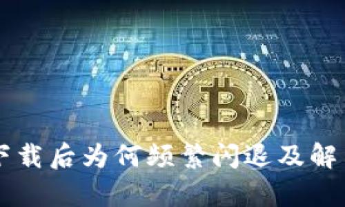 tpWallet下载后为何频繁闪退及解决方案解析