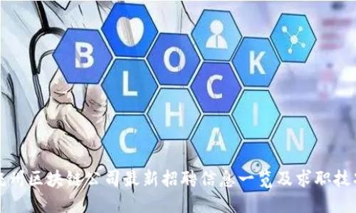 抚州区块链公司最新招聘信息一览及求职技巧