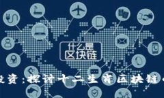  2023年热门投资：探讨十二