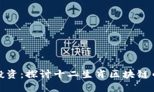  2023年热门投资：探讨十二生肖区块链币的潜力与趋势