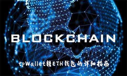 tpWallet转ETH钱包的详细指南
