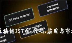 了解区块链JST币：代码、