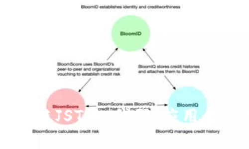 了解区块链JST币：代码、应用与市场前景