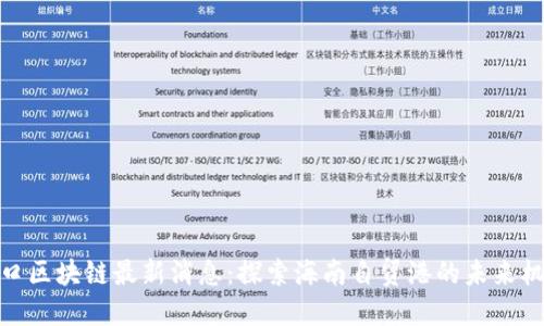 海口区块链最新消息：探索海南自贸港的未来机遇