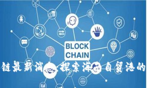 海口区块链最新消息：探索海南自贸港的未来机遇