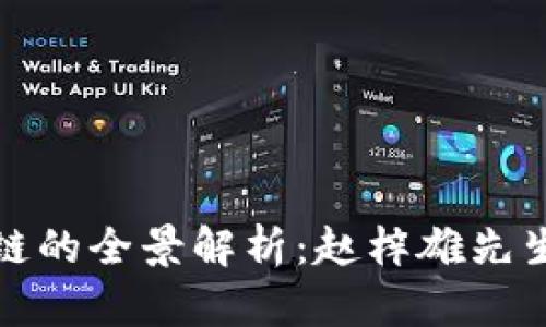 和关键词

币迦索区块链的全景解析：赵梓雄先生的专业见解