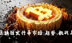 深入解析区块链发行币市