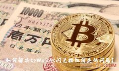 如何解决tpWallet闪兑按钮消