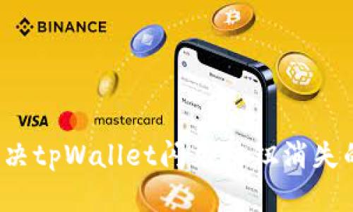 如何解决tpWallet闪兑按钮消失的问题？