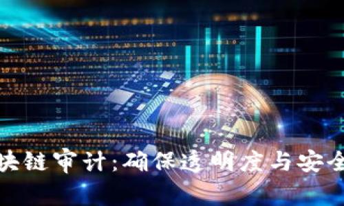 维卡币区块链审计：确保透明度与安全性的关键