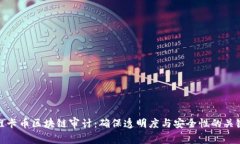 维卡币区块链审计：确保