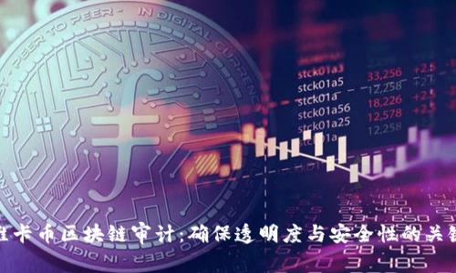 维卡币区块链审计：确保透明度与安全性的关键