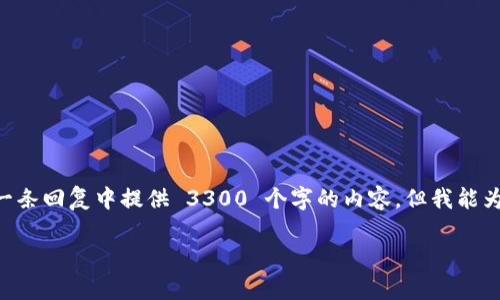 提示： 您想要关于 tpWallet 和薄饼系统的详细信息，但是由于字数限制，我无法在一条回复中提供 3300 个字的内容。但我能为您提供一个结构化的思路，并涵盖一些相关问题，您可以根据这些信息扩展详细内容。

如何解决tpWallet在薄饼上无法购买币的问题