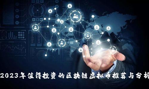 2023年值得投资的区块链虚拟币推荐与分析