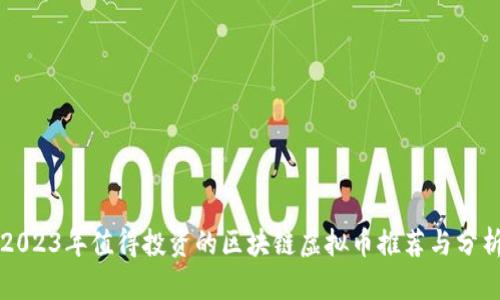 2023年值得投资的区块链虚拟币推荐与分析