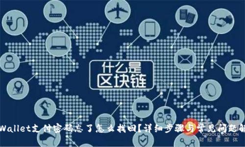 tpWallet支付密码忘了怎么找回？详细步骤与常见问题解析
