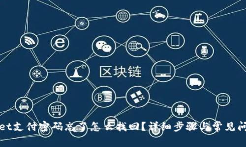 tpWallet支付密码忘了怎么找回？详细步骤与常见问题解析