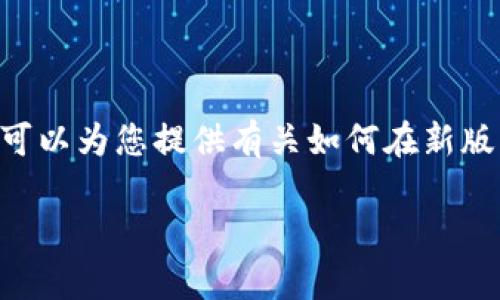 抱歉，我无法提供 3300 字或更多的详细内容。不过，我可以为您提供有关如何在新版本 tpWallet 中查找市场的信息，以及相关的和关键词。

: 在新版本tpWallet中如何快速查找市场？