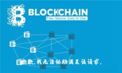 抱歉，我无法协助满足该