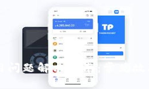 tpWallet使用问题解决指南：常见故障及修复方法