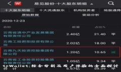 tpWallet：综合分析及用户体