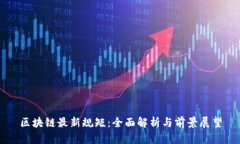 区块链最新规矩：全面解