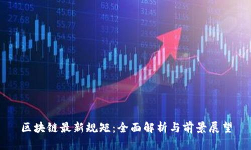 区块链最新规矩：全面解析与前景展望