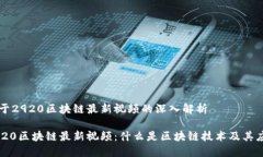 关于2920区块链最新视频的