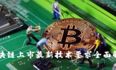 区块链上市最新技术要求