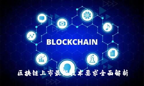 区块链上市最新技术要求全面解析