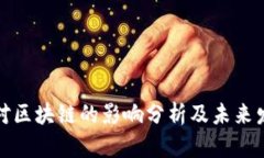 无币链对区块链的影响分