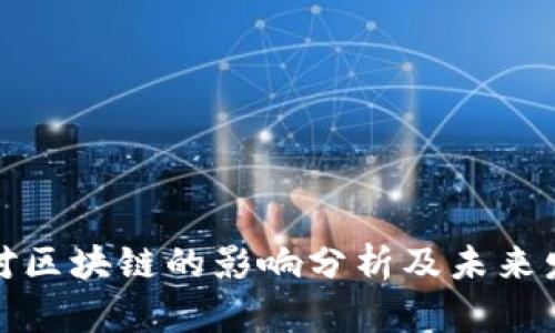 无币链对区块链的影响分析及未来发展趋势