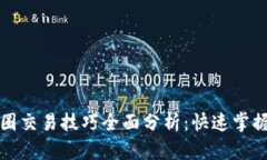 区块链币圈交易技巧全面